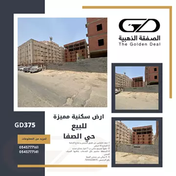 GD375 ارض للبيع في حي الصفا