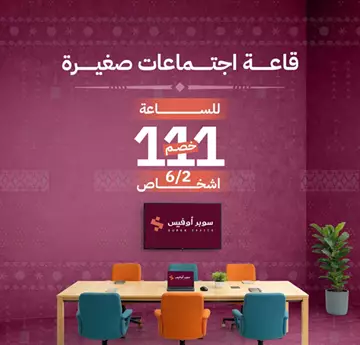 ( حاضنة أعمال متكاملة ) مكاتب • مستودعات • مواقف سيارات • للإيجار يـومي شهري سنوي