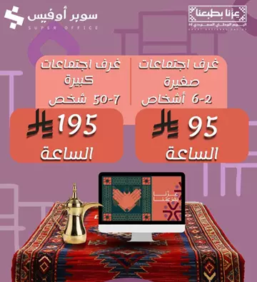 ✨ عروض اليوم الوطني على المكاتب المؤثثة ✨