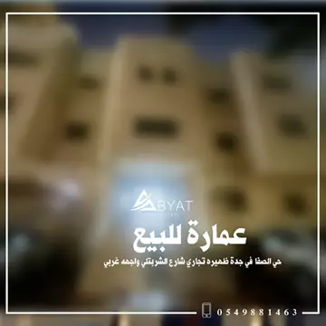 عمارة سكني للبيع في حي الصفا في جدة
