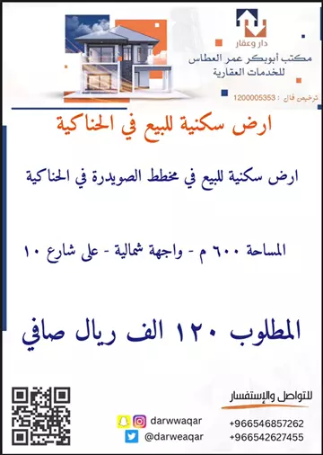 أرض سكني للبيع في الحناكية محافظة الصويدرة الاولى