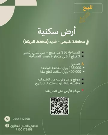 أرض سكنية مميزة للبيع - في محافظة خليص / قديد (مخطط البريكة)