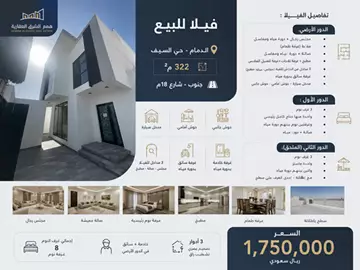 فيلا سكني للبيع في حي السيف في الدمام