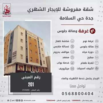 شقة سكني للإيجار في حي السلامة في جدة