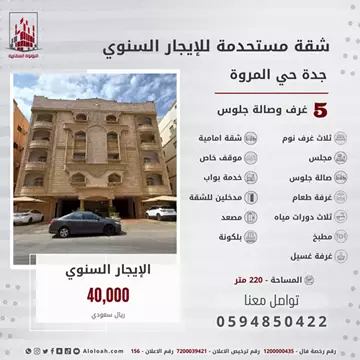 شقة سكني للإيجار في حي المروة في جدة