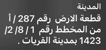 أرض للبيع القريات