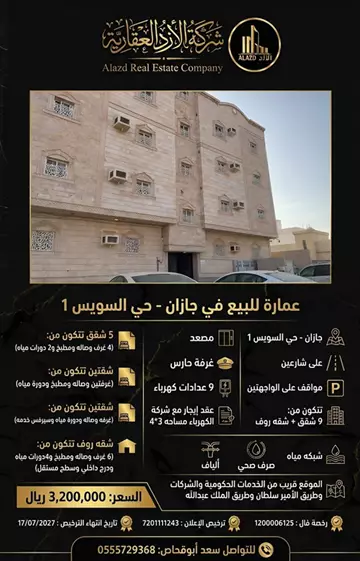 عمارة سكني للبيع في حي السويس 1 في جازان