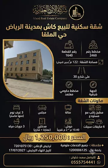 شقة سكني للبيع في حي الملقا في شمال الرياض