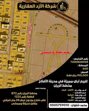 أرض سكني للبيع في حي الريان في الأفلاج