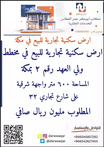 أرض سكني للبيع في مخطط ولي العهد رقم 2 بمكة المكرمة