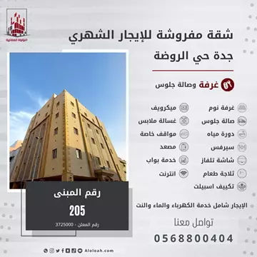 شقة سكنية للإيجار في حي الروضة في جدة