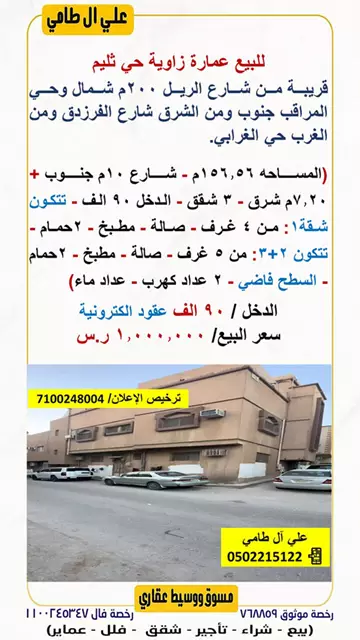 عمارة سكني للبيع في حي ثليم في وسط الرياض