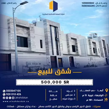 شقة سكني للبيع في حي الصفا في ابها