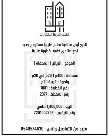 ارض صناعية للبيع في حي المصفاة في جنوب الرياض