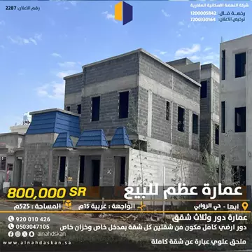 عمارة عظم  للبيع في حي الروابي في ابها