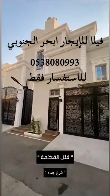 فيلا سكني للإيجار في حي أبحر الجنوبية في جدة