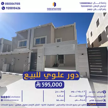أدوار  علوية للبيع الرياض حي بدر 