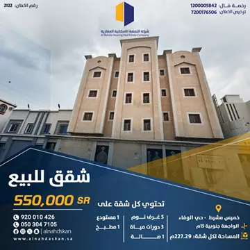 شقة سكني للبيع في حي الوفاء في خميس مشيط
