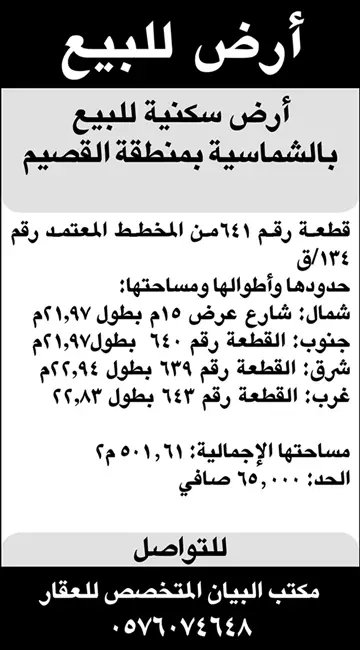 أرض للبيع الشماسية بالقصيم