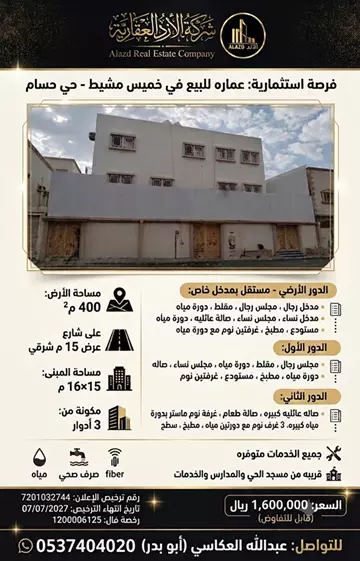 عمارة سكني للبيع في حي المنارة في خميس مشيط