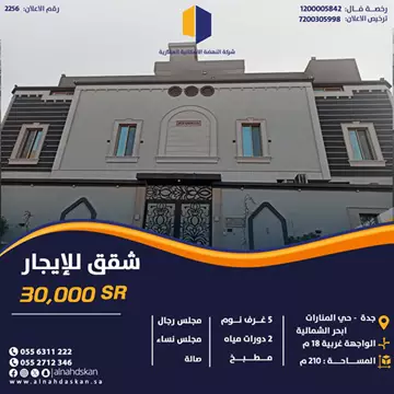 شقة سكني للإيجار في حي المنارات في جدة