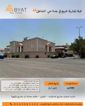 فيلا تجارية للبيع في حي الشاطئ في جدة