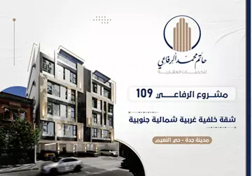 شقة سكني للبيع في حي النعيم في جدة