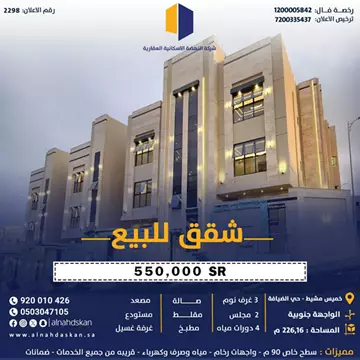 شقة سكني للبيع في حي الضيافة في خميس مشيط