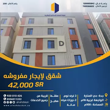 شقة سكني للإيجار في حي المنار في جدة