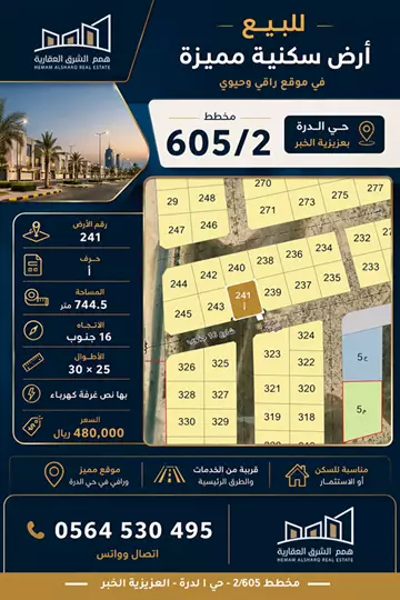 أرض سكني للبيع في حي الدرة في الخبر