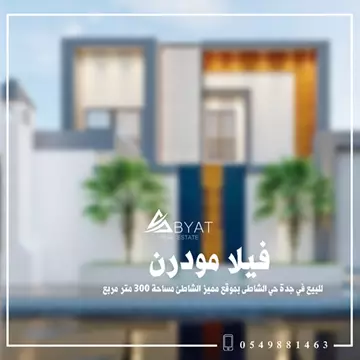 فيلا سكني للبيع في حي الشاطئ في جدة