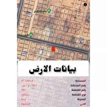 أرض سكنية للبيع في مخطط الجامعيين الجديد (  الصفوة ) بمدينة جدة
