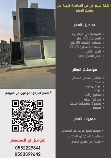شقة سكني للبيع في حي الجنادرية في شرق الرياض