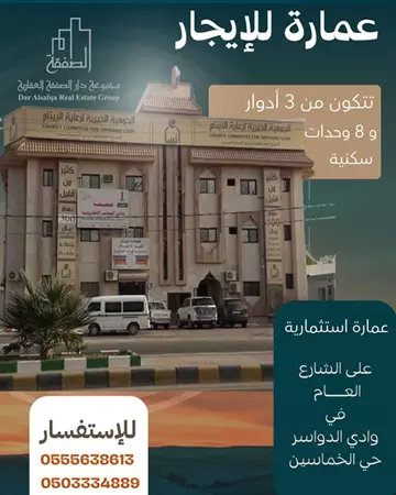 عمارة سكني للإيجار في حي الخماسين في وادي الدواسر