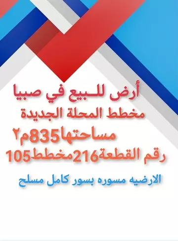 أرض سكني للبيع
