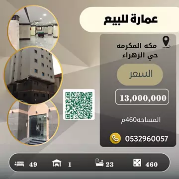عمارة سكني للبيع في حي الزهراء في مكة المكرمة