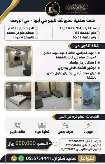شقة سكني للبيع في حي الروضة في ابها
