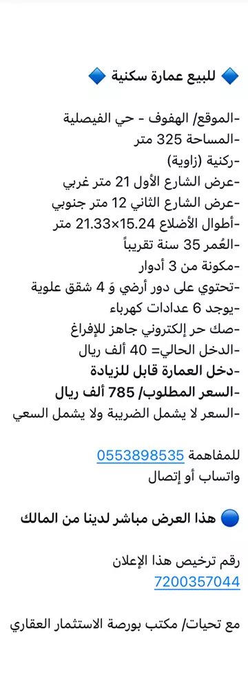 عمارة للبيع في حي الفيصلية في الهفوف