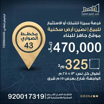 أرض سكني للبيع في حي الصواري في الخبر