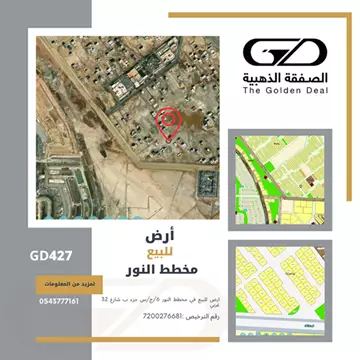 GD427ارض للبيع في مخطط النور