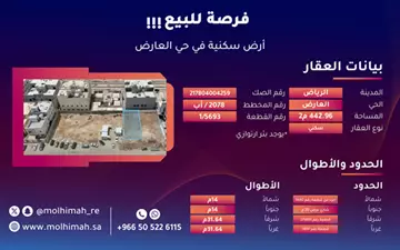 أرض سكني للبيع في حي العارض في شمال الرياض