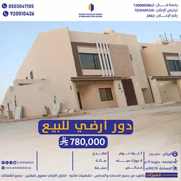 أدوار  أرضية للبيع الرياض حي بدر 