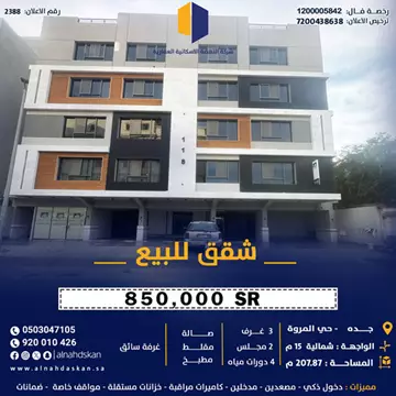 شقة سكني للبيع في حي المروة في جدة