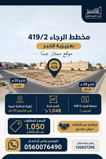 أرض سكني للبيع في حي الرجاء في الخبر