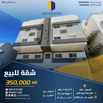 شقة سكني للبيع في حي العمرة في مكة المكرمة