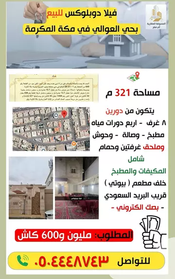 عمارة سكني للبيع في حي العوالي في مكة المكرمة