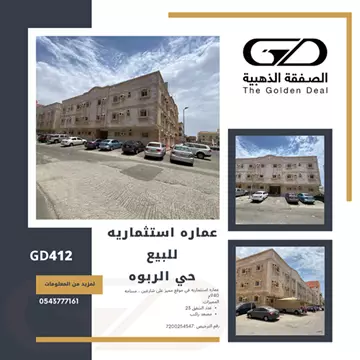 GD412عمارة استثمارية للبيع في حي الربوة