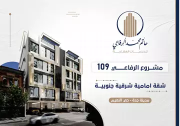شقة سكني للبيع في حي النعيم في جدة